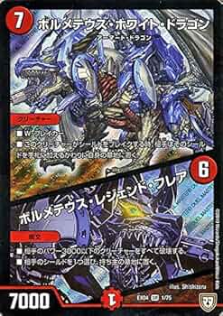 Amazon.co.jp: デュエルマスターズ ボルメテウス・ホワイト・ドラゴン