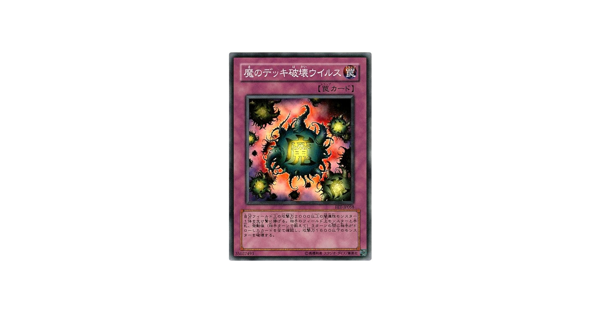 Amazon.co.jp: 遊戯王カード 魔のデッキ破壊ウイルス FET-JP058SR