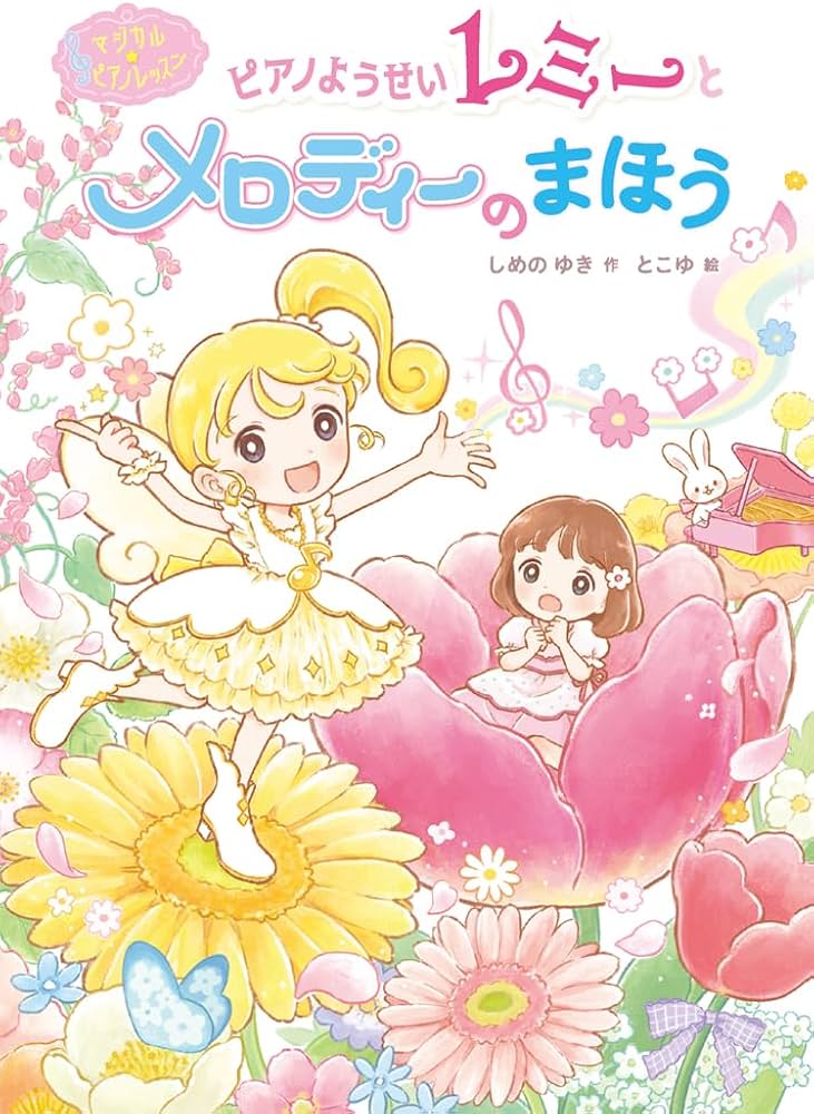 Amazon.co.jp: マジカル☆ピアノレッスン ピアノようせいレミーと