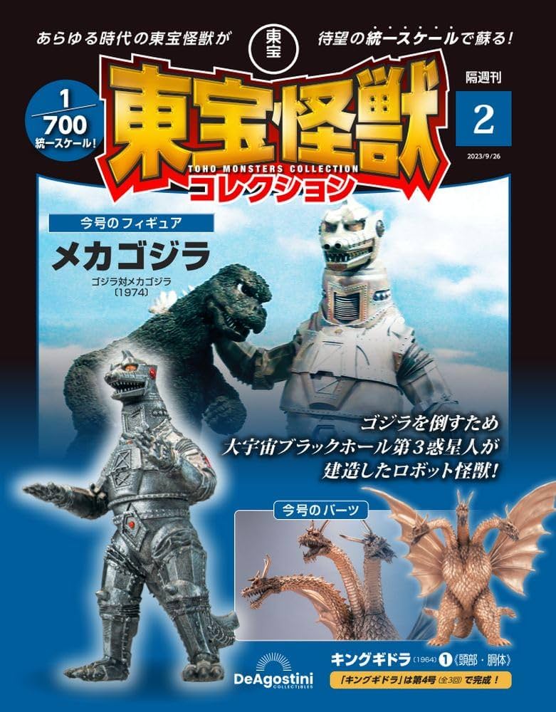 東宝怪獣コレクション 2号 (メカゴジラ/キングギドラ1) [分冊百科