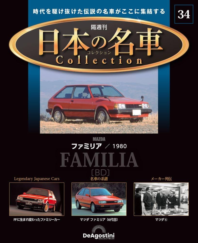 日本の名車コレクション 34号 (マツダ ファミリア 1980) [分冊百科