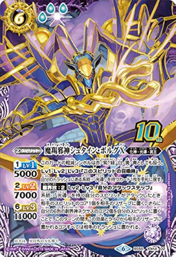 Amazon | バトルスピリッツ BS50-10thX02 魔羯邪神シュタイン・ボルグX