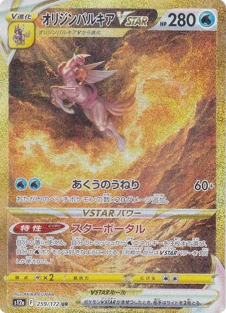 Amazon.co.jp: ポケモンカードゲーム S12a 259/172 オリジンパルキア