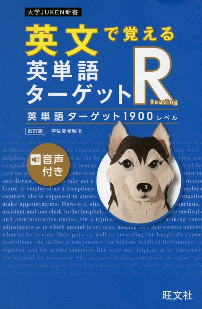 英文で覚える 英単語ターゲットR 英単語ターゲット1900レベル 改訂版