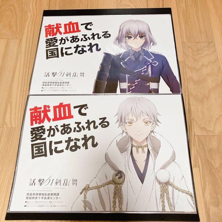 Amazon.co.jp: 中！徳島限定 全12種 マチアソビ 活撃 刀剣乱舞 献血