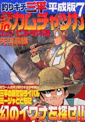 Amazon.co.jp: 釣りキチ三平平成版 7 (KCデラックス) : 矢口 高雄