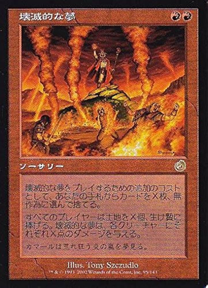 Amazon.co.jp: マジックザギャザリング MTG 赤 日本語版 壊滅的な夢