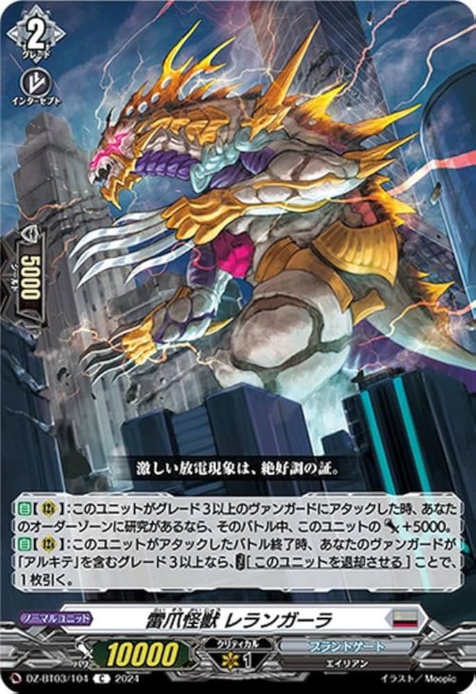 Amazon.co.jp: ヴァンガード 次元超躍 雷爪怪獣 レランガーラ(C) DZ