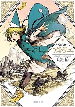 とんがり帽子のアトリエ(1) (モーニングKC) | 白浜 鴎 |本 | 通販 | Amazon
