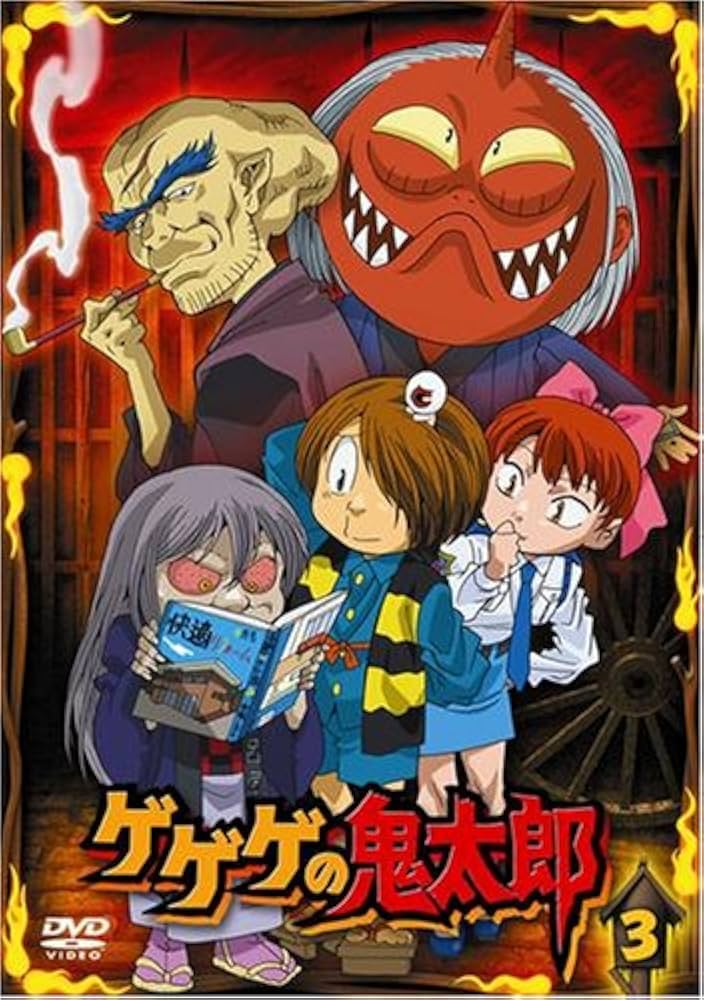 Amazon.co.jp: ゲゲゲの鬼太郎 3 [DVD] : 高山みなみ.:田の中 勇.今野