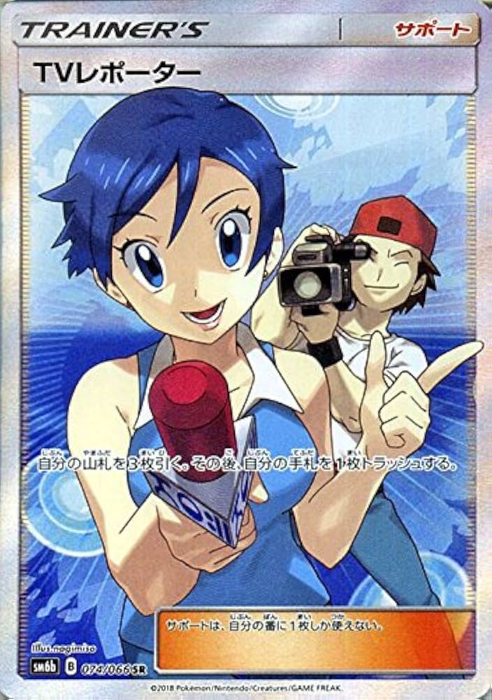 Amazon.co.jp: ポケモンカードゲーム TVレポーター（SR） SM6b 拡張