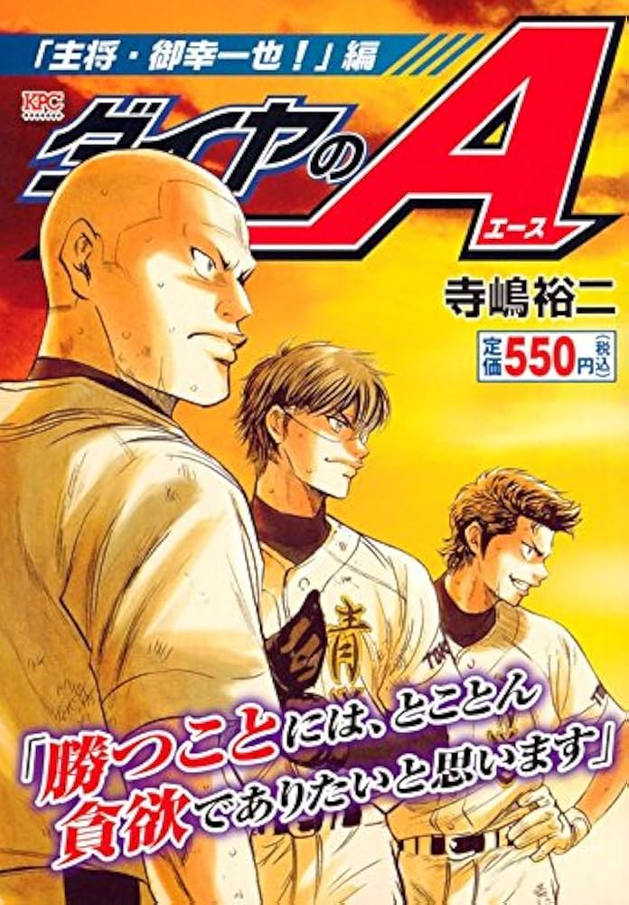 ダイヤのA 「主将・御幸一也!」編 (プラチナコミックス) | 寺嶋 裕二
