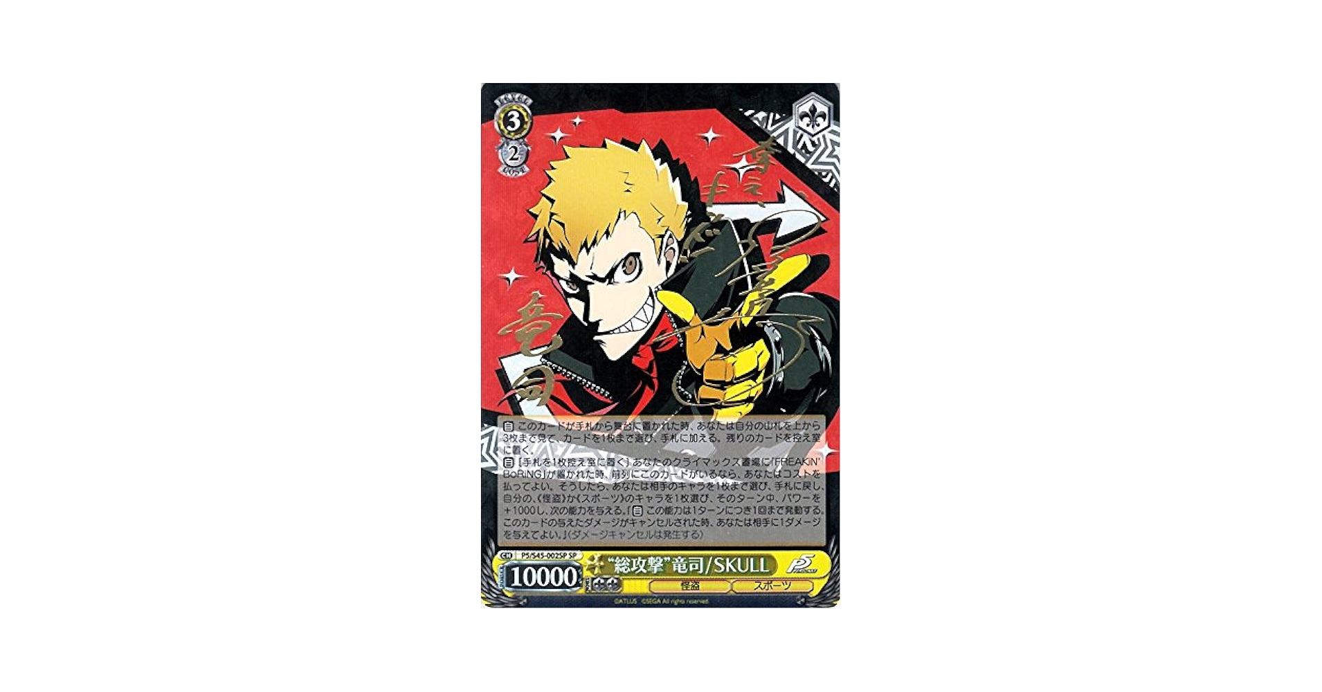 WS ヴァイス WS 総攻撃 竜司 SKULL SP サイン ペルソナ5 カードリスト