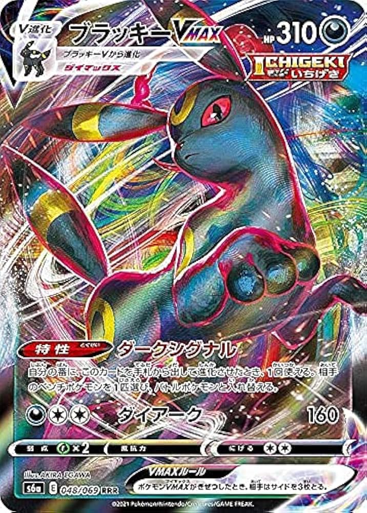 Amazon.co.jp: ポケモンカードゲーム S6a 048/069 ブラッキーVMAX 悪