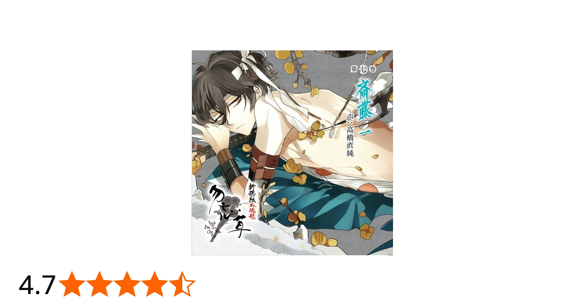 Amazon.co.jp: 新撰組血魂録 勿忘草 第七巻 斎藤 一: ミュージック