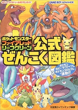 ポケットモンスター ファイアレッド・リーフグリーン公式ぜんこく図鑑