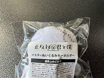 Amazon.co.jp: 正反対な君と僕 イエティぬいぐるみキーホルダー : おもちゃ