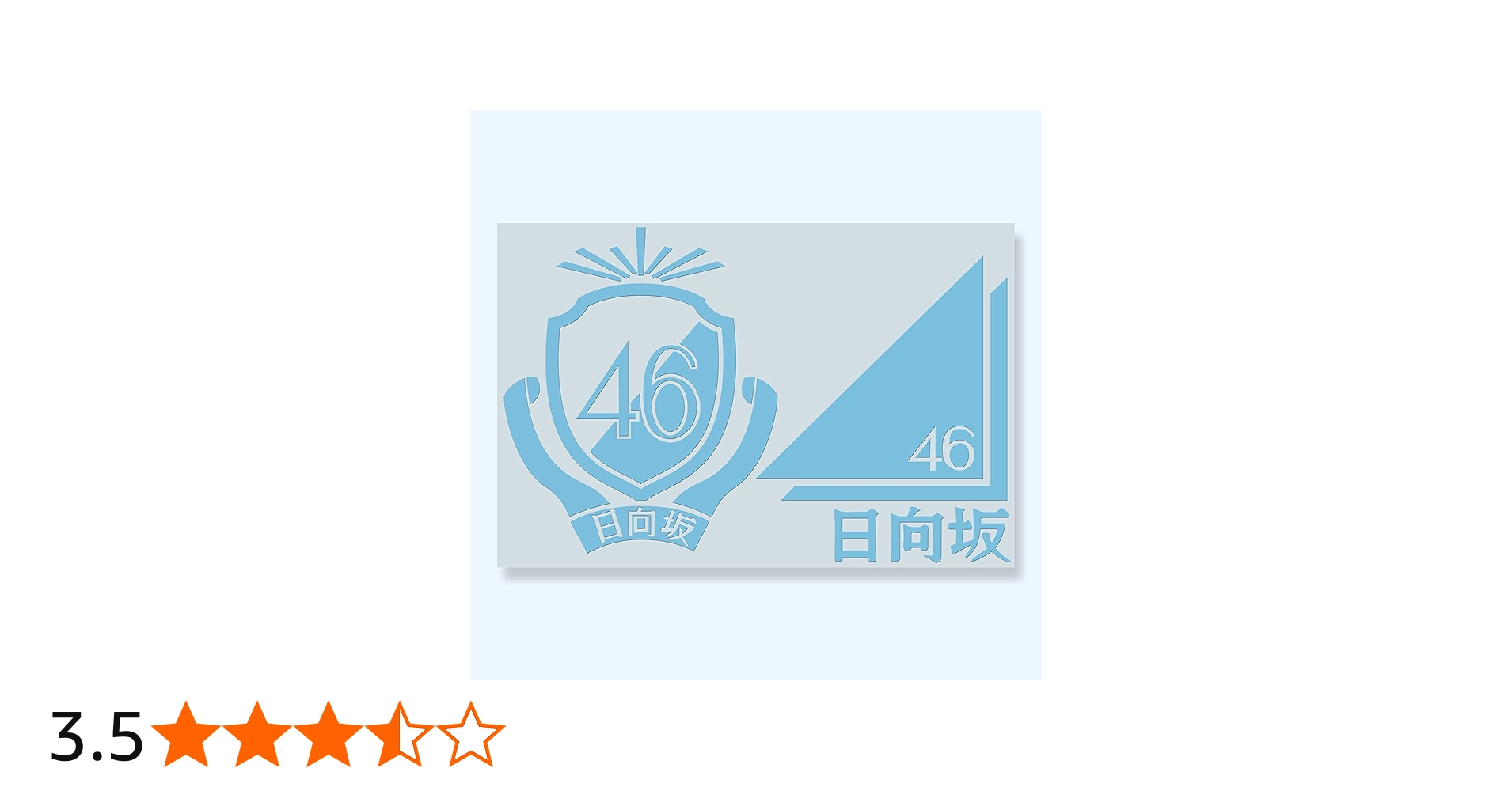 Amazon.co.jp: カッティングステッカーS 《日向坂46》 空 Ver. : おもちゃ