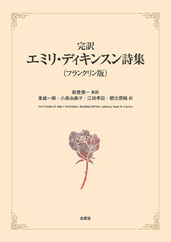 完訳エミリ・ディキンスン詩集（フランクリン版） | 新倉俊一, 東