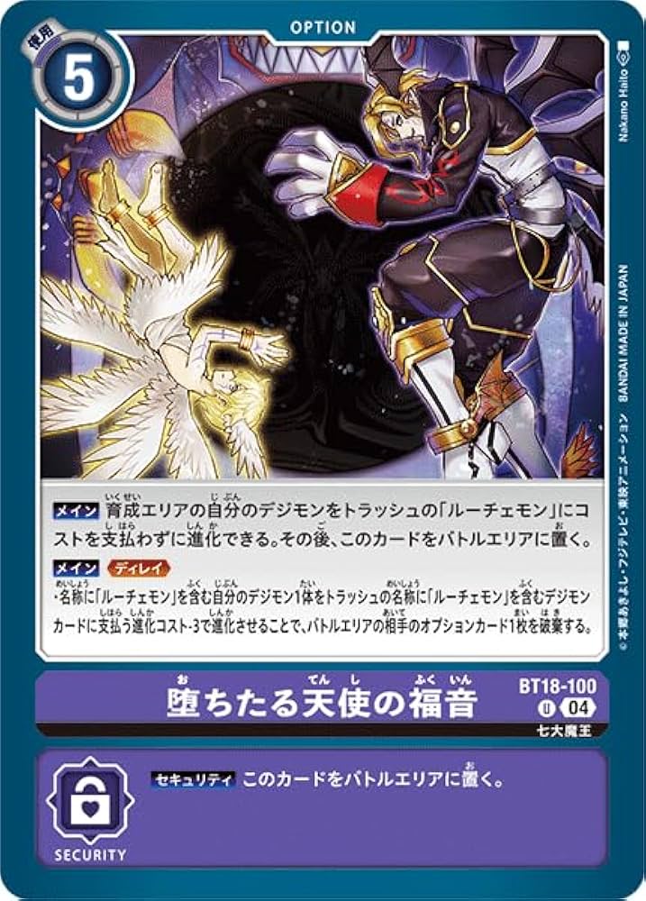 Amazon.co.jp: デジモンカードゲーム BT18-100 堕ちたる天使の福音 (U