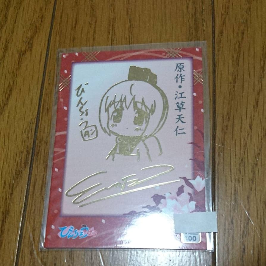 Amazon.co.jp: びんちょうタン 原作 江草天仁 箔サイン入 : おもちゃ