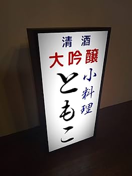 Amazon.co.jp: 【文字変更無料】宅飲み 居酒屋 小料理 一品料理 酒
