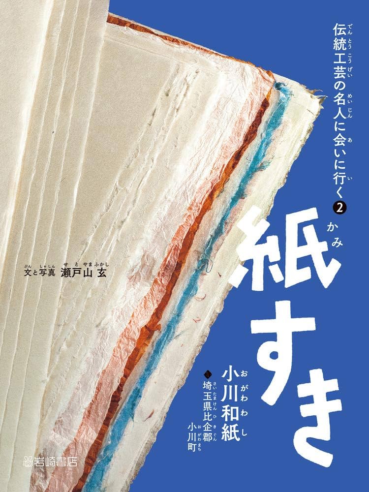 伝統工芸の名人に会いに行く (2) 紙すき(小川和紙) | 瀬戸山 玄