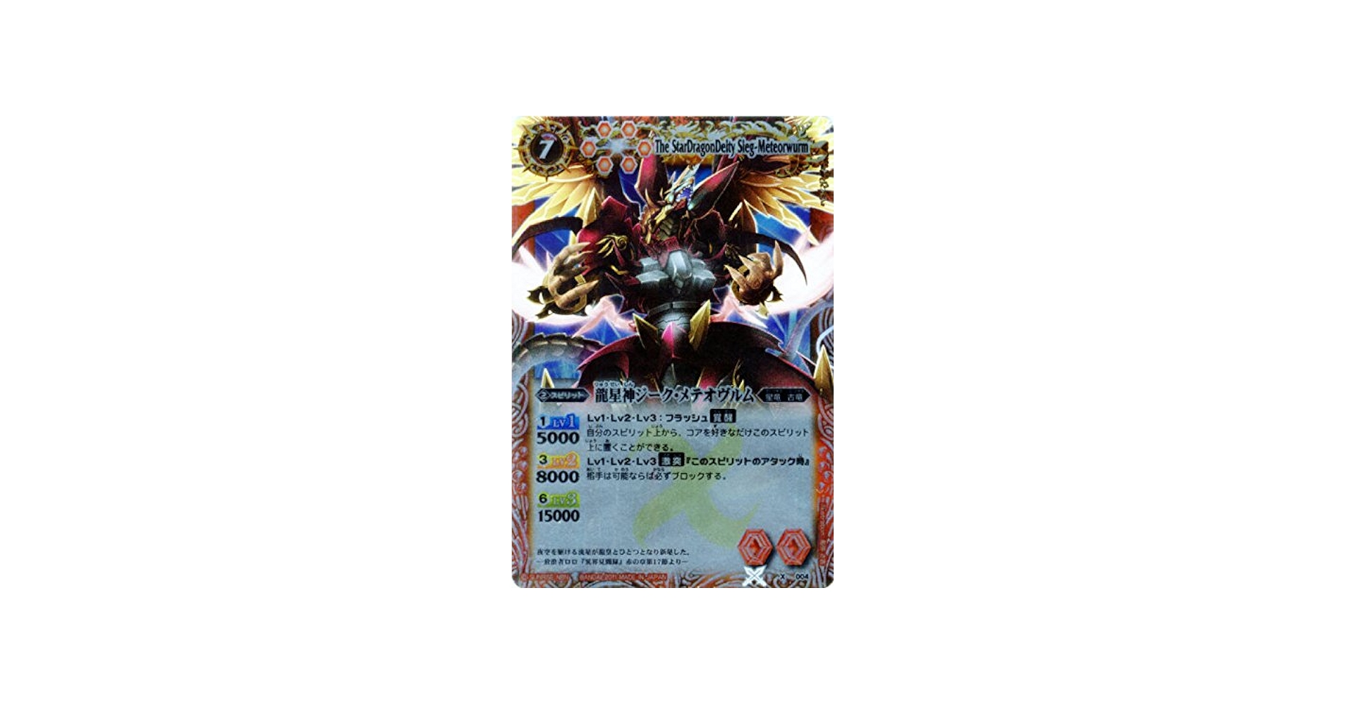 Amazon.co.jp: バトルスピリッツ/X004 龍星神ジーク・メテオヴルム X