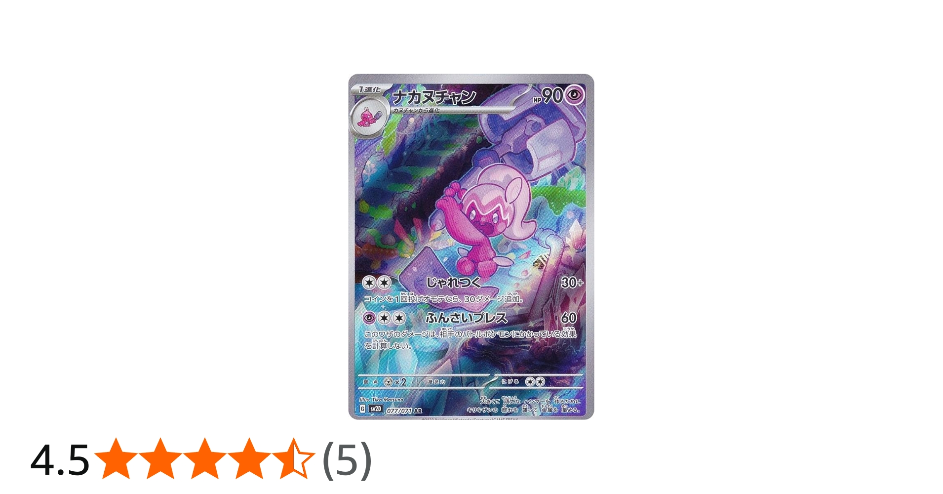 Amazon.co.jp: ポケモンカードゲーム SV2D 077/071 ナカヌチャン 超