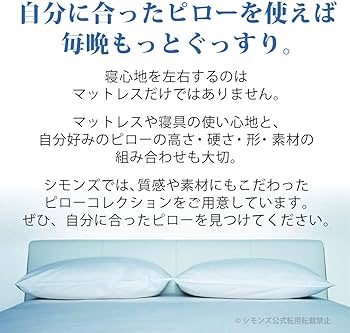 Amazon｜シモンズ(Simmons) 正規品 枕 デラックスフェザーピロー 高さ
