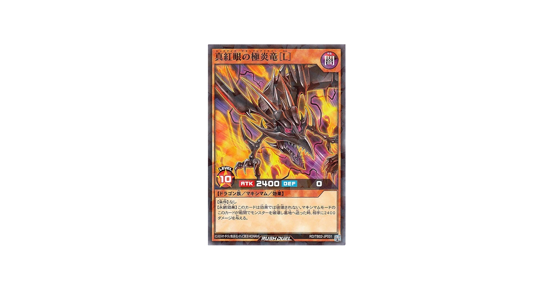 Amazon.co.jp: 遊戯王ラッシュデュエル 真紅眼の極炎竜［L］(ノーマル
