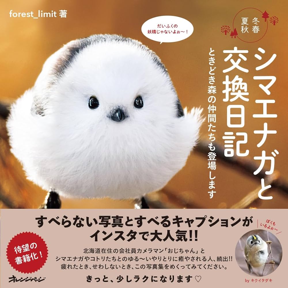 Amazon.co.jp: シマエナガと交換日記 ときどき森の仲間たちも登場し