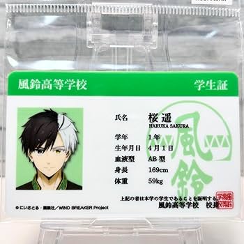 Amazon.co.jp: wind breaker 桜遥 学生証風カード アニ ト : おもちゃ