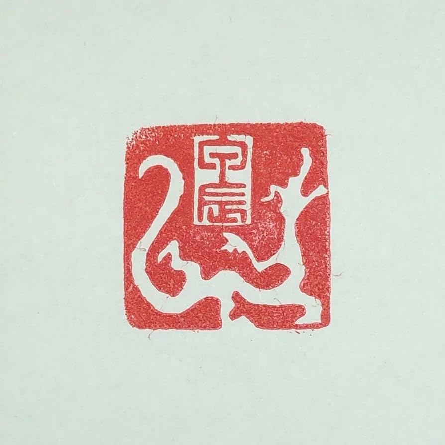 Amazon.co.jp: 再げ！書道 篆刻 落款印 遊印 年賀印『龍肖形+甲辰