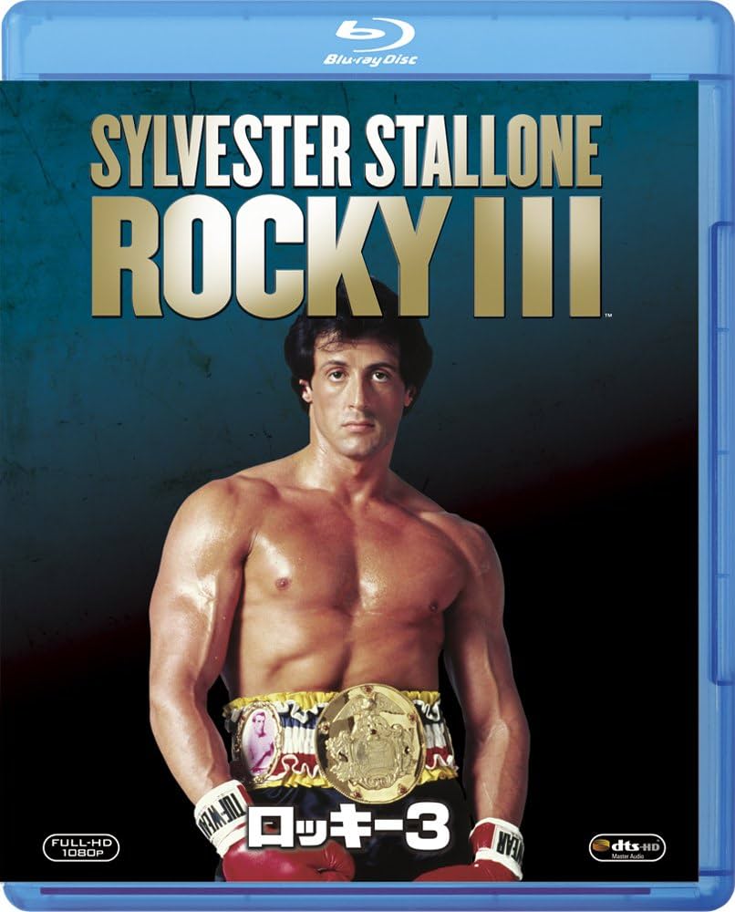 Amazon.co.jp: ロッキー3 [Blu-ray] : シルベスター・スタローン