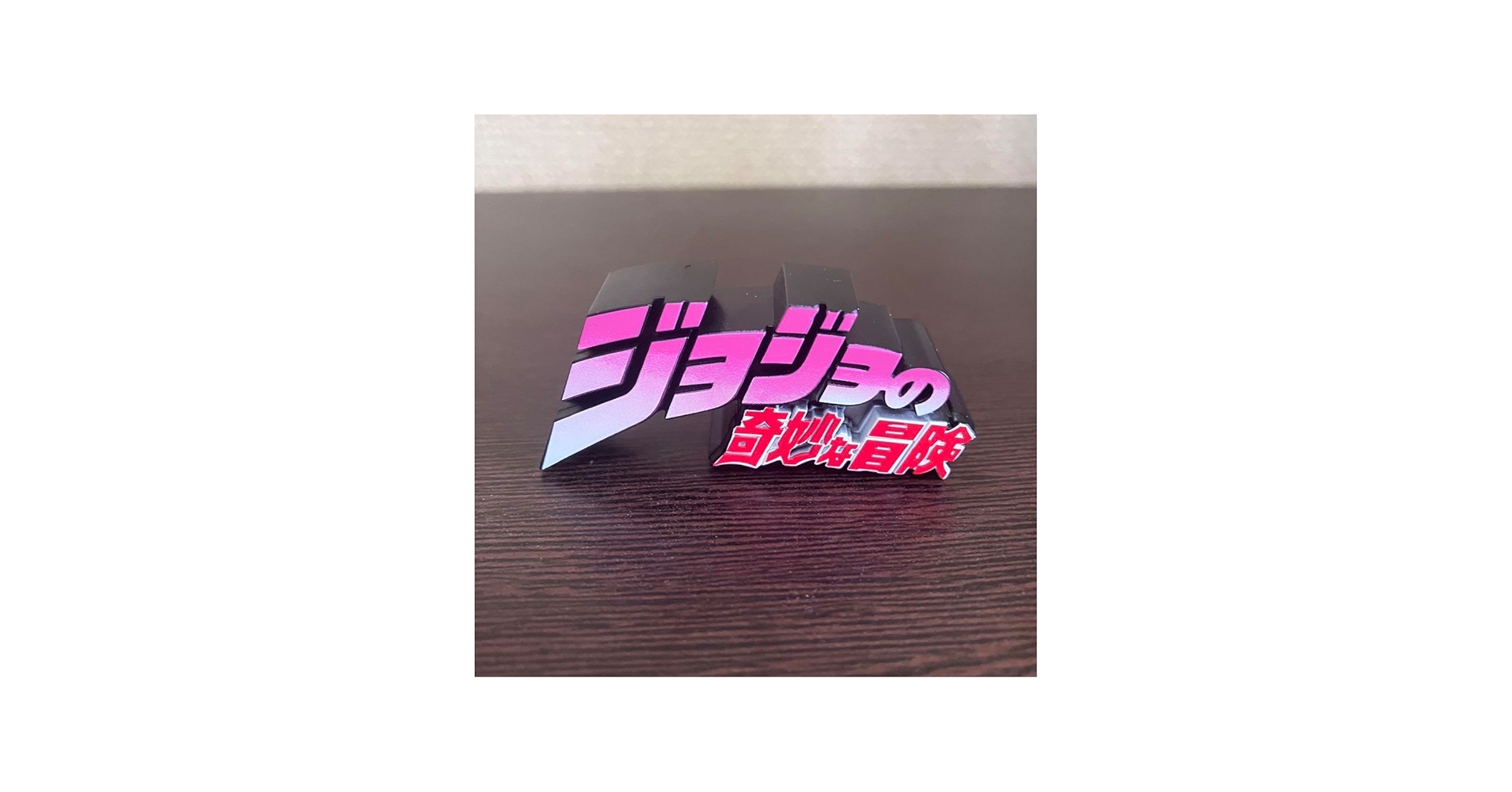 Amazon | ジョジョ ロゴ ロゴキカク ジャンプ50周年記念 フィギュア