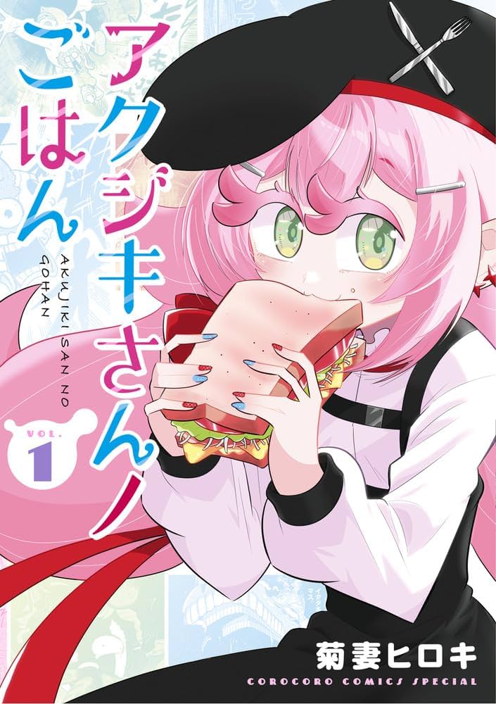 Amazon.co.jp: アクジキさんノごはん (1) (てんとう虫コミックス) : 菊