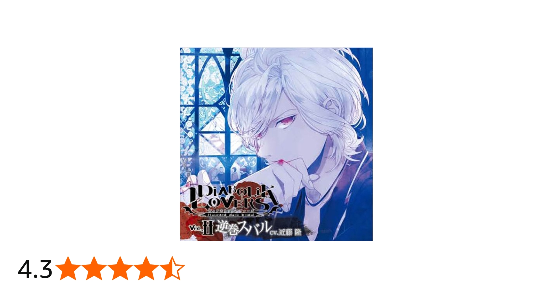 Amazon.co.jp: DIABOLIK LOVERS ドS吸血CD Vol.2 逆巻スバル: ミュージック