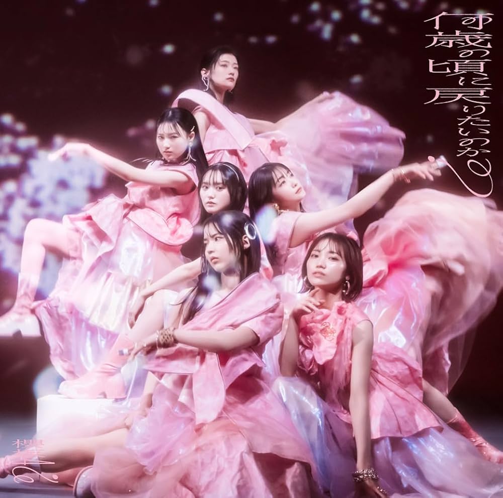 Amazon.co.jp: 何歳の頃に戻りたいのか? (通常盤) - 櫻坂46: ミュージック
