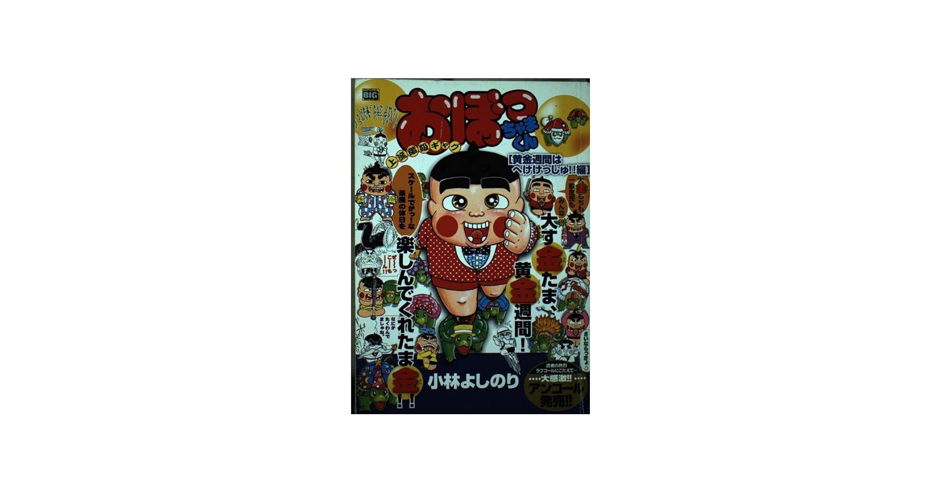Amazon.co.jp: おぼっちゃまくん 黄金週間はへけけっしゅ!!編 : 小林