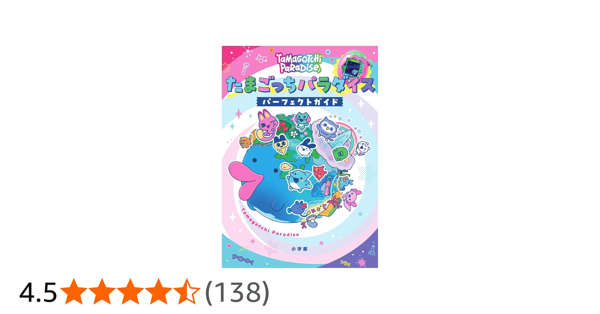 Amazon.co.jp: たまごっちパラダイス パーフェクト ガイド : 小学館