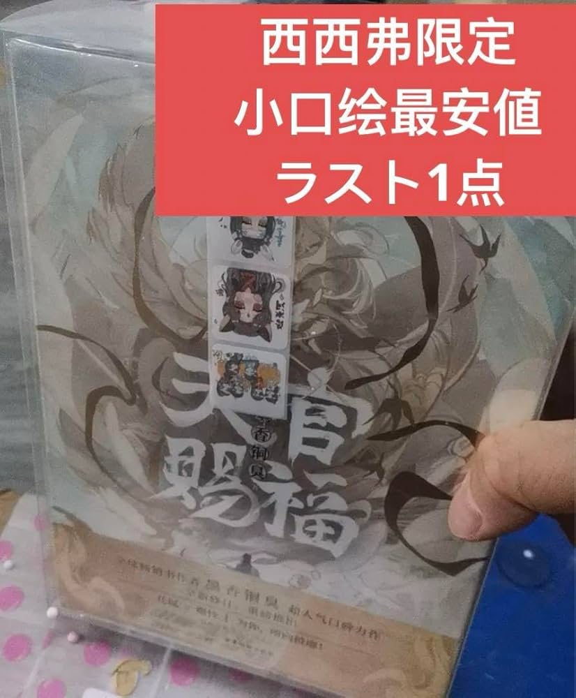 Amazon.co.jp: 天官賜福 てんかんしふく西西弗店冊数限定版 全3巻小説