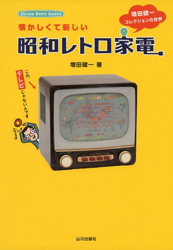 Amazon.co.jp: 懐かしくて新しい昭和レトロ家電: 増田健一コレクション