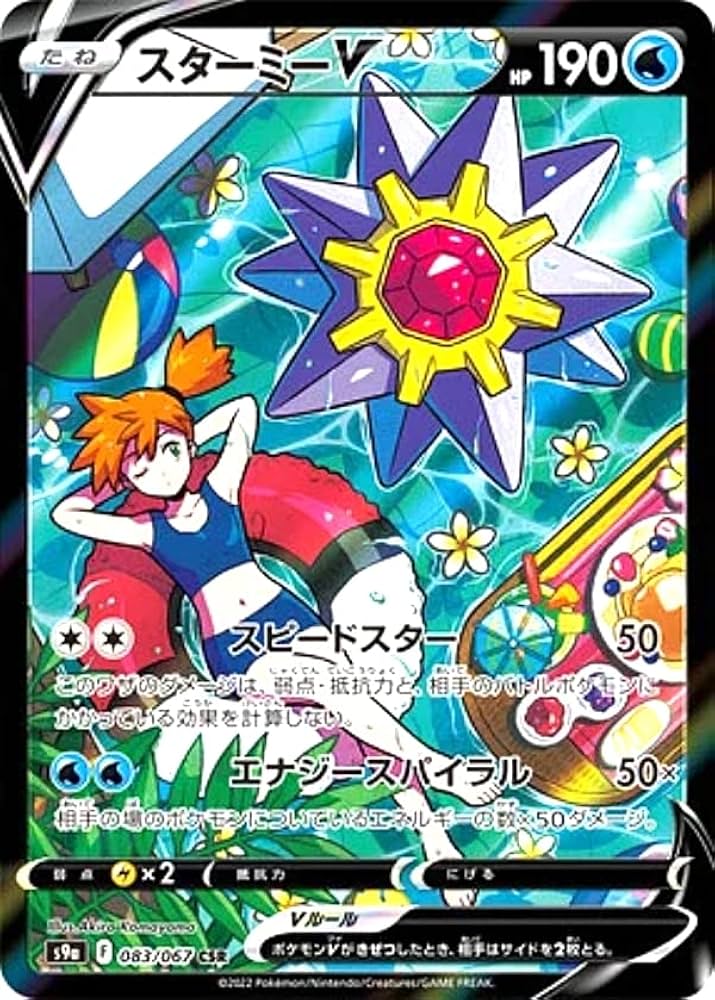 Amazon.co.jp: ポケモンカードゲーム S9a 083/067 スターミーV 水 (CSR