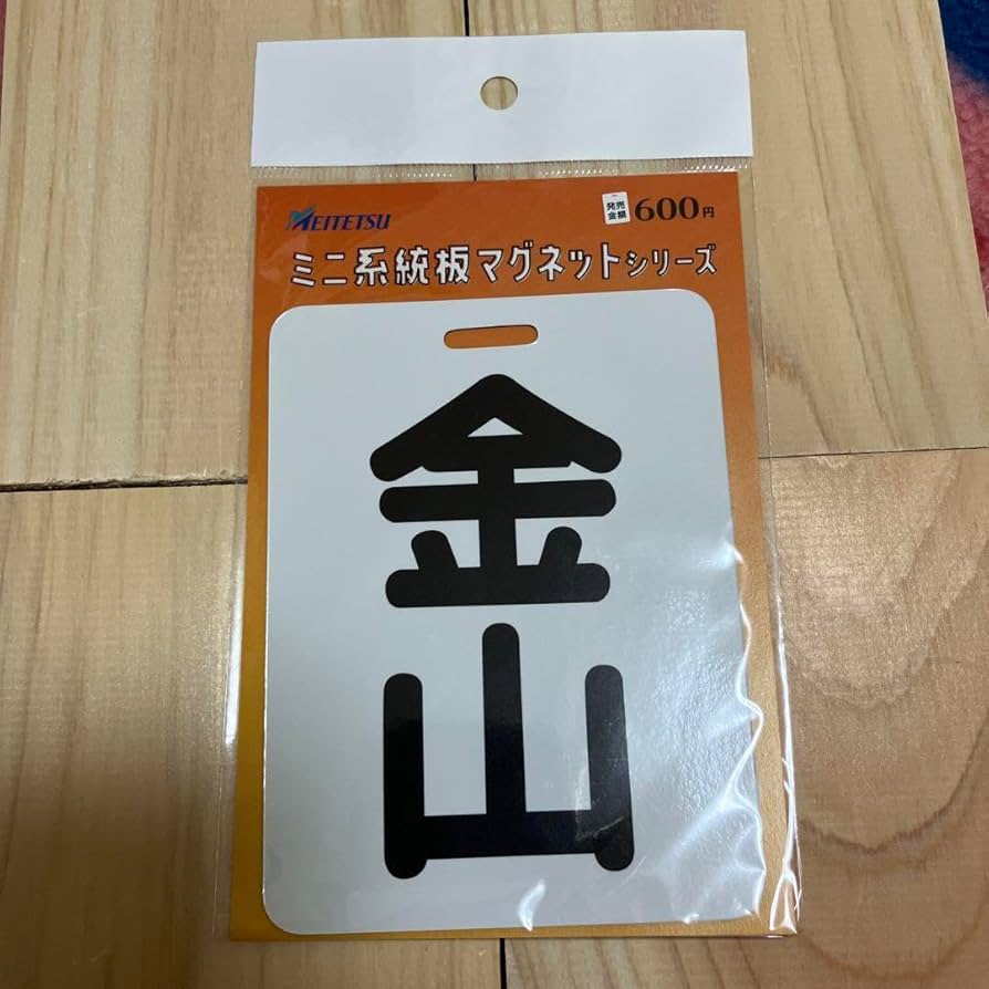 Amazon.co.jp: 名鉄 ミニ系統板マグネット 4種セット : おもちゃ