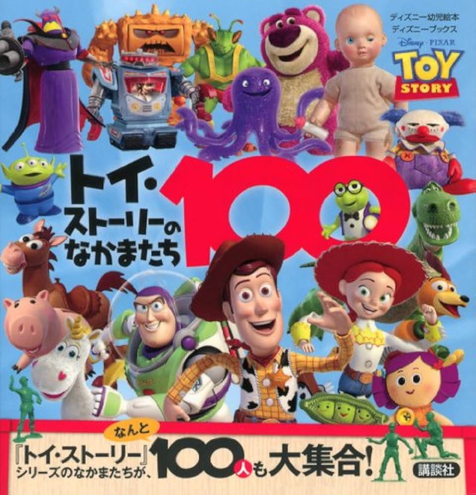 Amazon.co.jp: トイ・ストーリーのなかまたち100 (ディズニーブックス