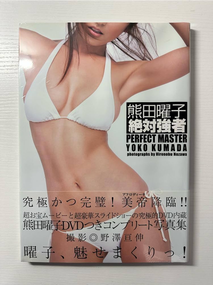 Amazon.co.jp: 熊田曜子プレミアム写真集 絶対強者 : 野澤 亘伸