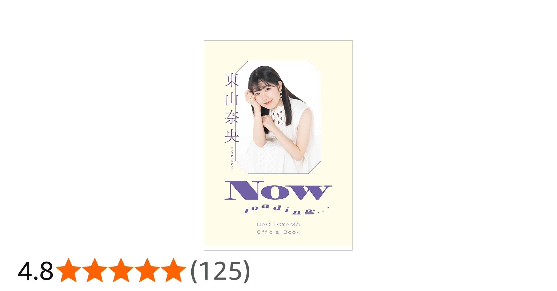 Amazon.co.jp: 東山奈央 オフィシャルブック NOW loading… : 東山 奈央