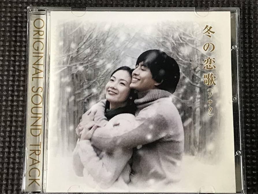 Amazon.co.jp: 冬のソナタ オリジナル・サウンドトラック CD 冬の恋歌