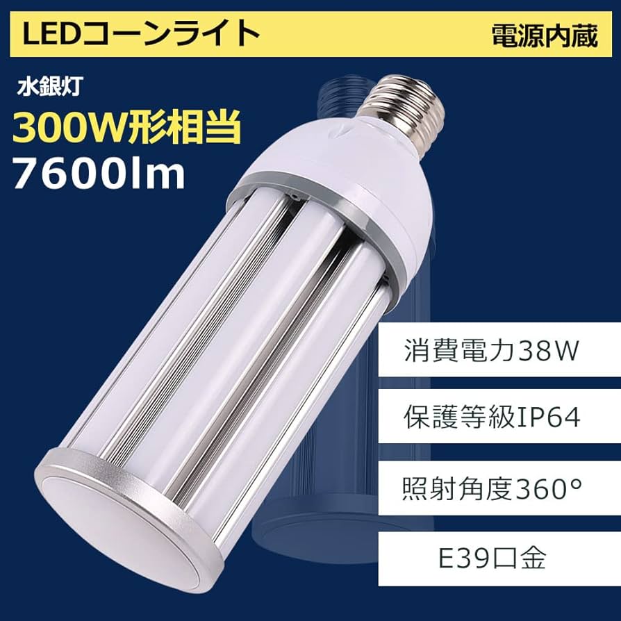 Amazon | LED水銀ランプ 水銀燈 コーン型電球 300W水銀灯交換用 E39
